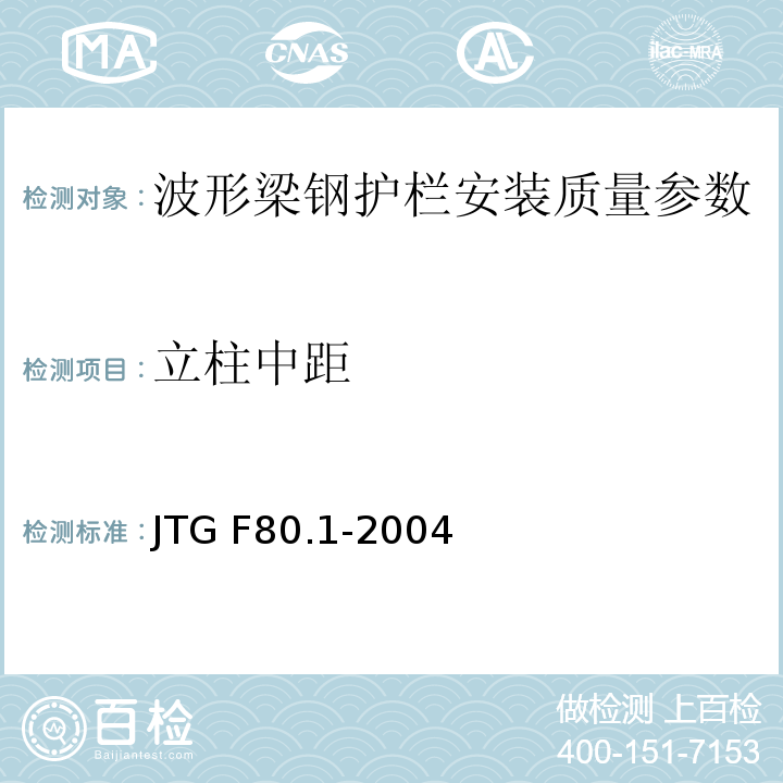 立柱中距 JTG F80.1-2004 公路工程质量检验评定标准 土建工程 