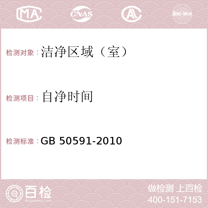 自凈時間 潔凈室施工及驗收規范　（附錄E11）GB 50591-2010