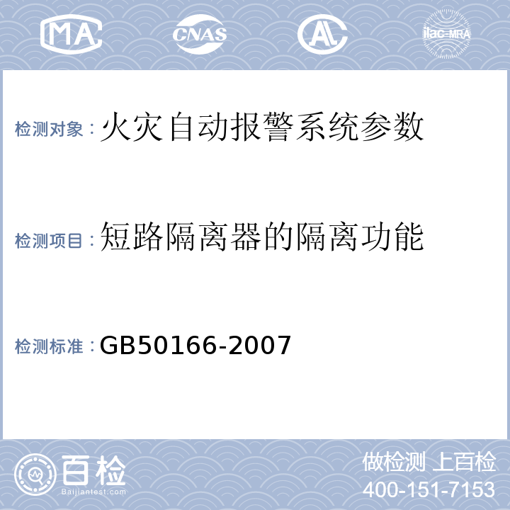 短路隔离器的隔离功能 火灾自动报警系统施工及验收规范 GB50166-2007