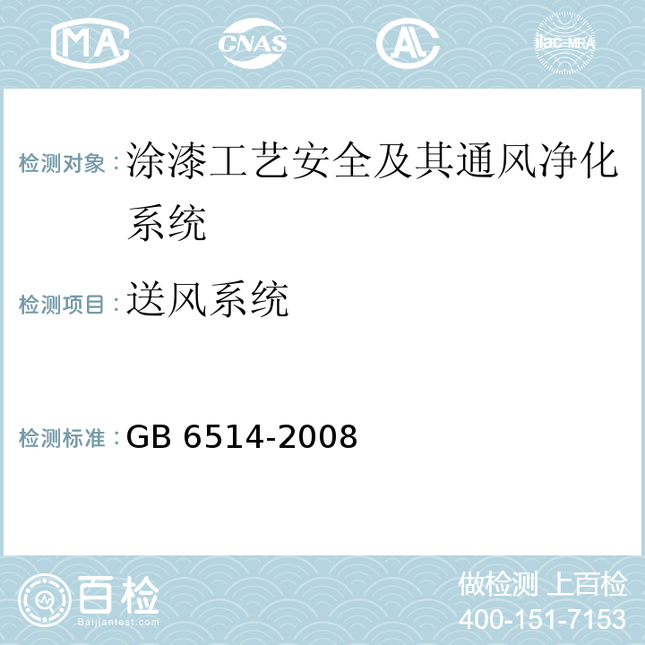 送风系统 GB 6514-2008 涂装作业安全规程 涂漆工艺安全及其通风净化