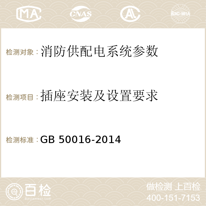 插座安装及设置要求 建筑设计防火规范(2018年版) GB 50016-2014