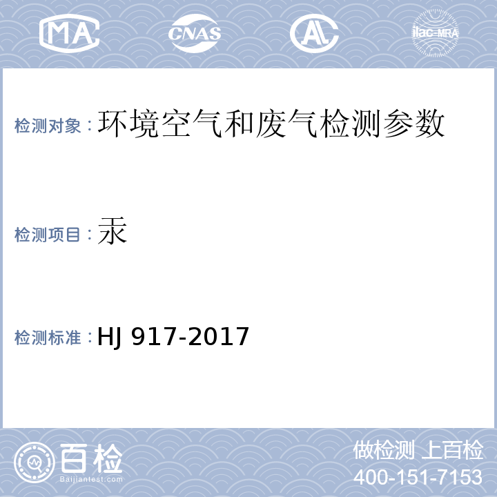 汞 固定污染源废气 气态汞的测定 活性碳吸附/热裂解原子吸收分光光度法 （HJ 917-2017）