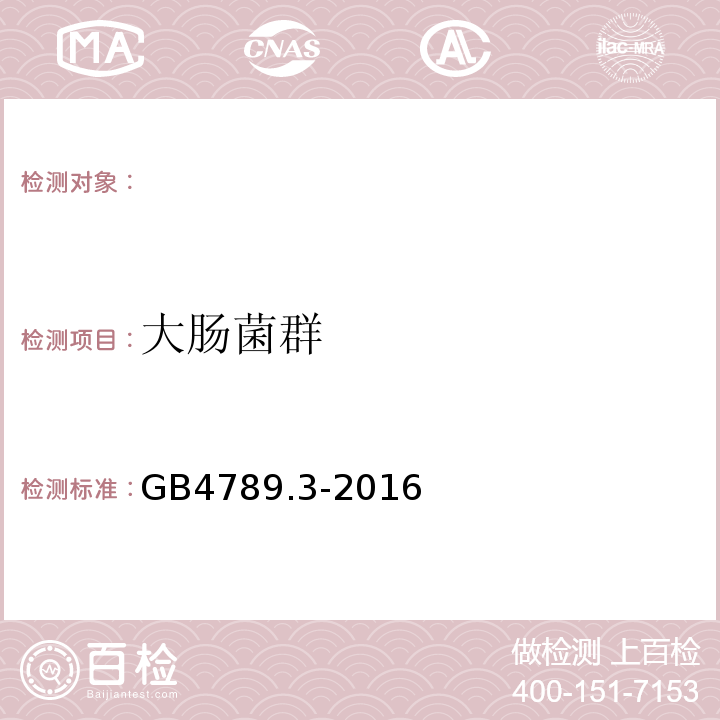 大肠菌群 GB4789.3-2016食品安全国家标准食品微生物学检验大肠菌群计数