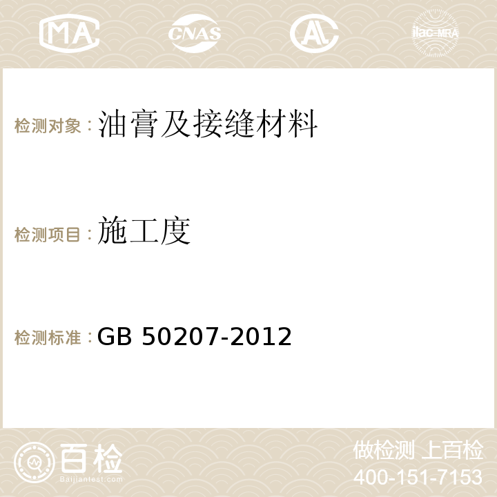 施工度 屋面工程质量验收规范 GB 50207-2012