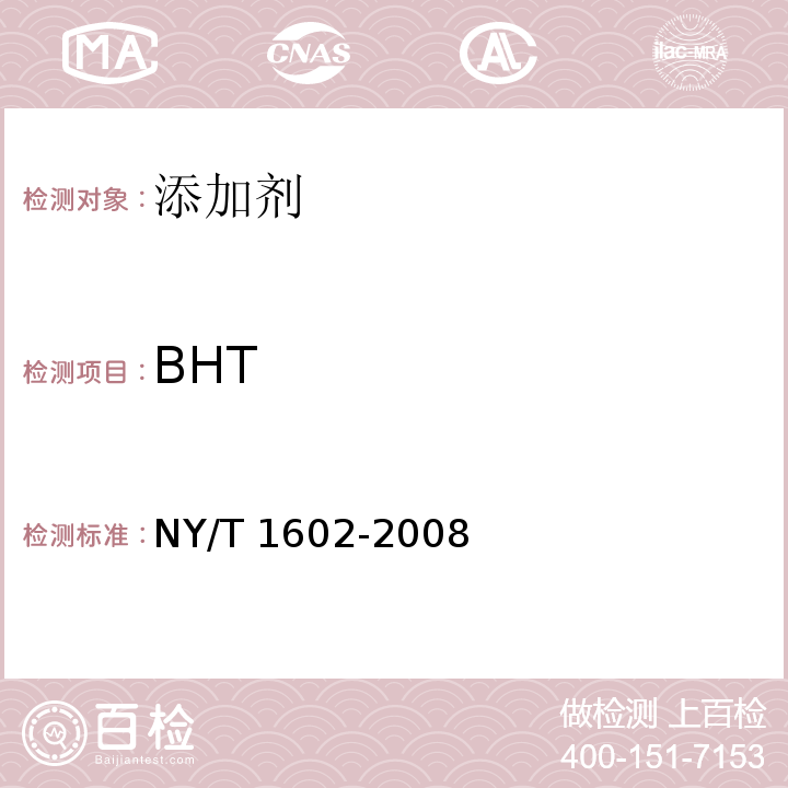 BHT 植物油中叔丁基羟基茴香醚(BHA),2，6-二叔丁基对甲酚(BHT)和特丁基对苯二酚(TBHQ)的测定 高效液相色谱法 NY/T 1602-2008