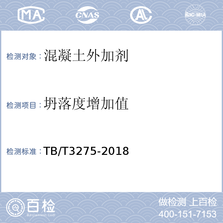 坍落度增加值 TB/T 3275-2018 铁路混凝土(附2020年第1号修改单)