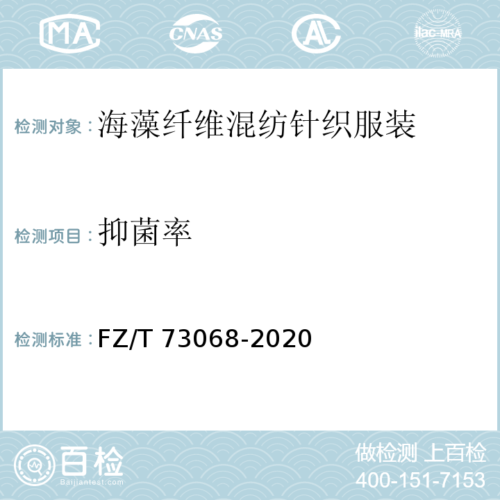 抑菌率 FZ/T 73068-2020 海藻纤维混纺针织服装