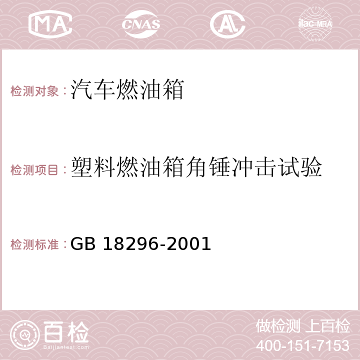 塑料燃油箱角锤冲击试验 汽车燃油箱 安全性能要求和试验方法GB 18296-2001