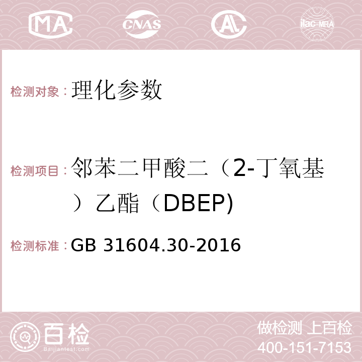 邻苯二甲酸二（2-丁氧基）乙酯（DBEP) 食品安全国家标准 食品接触材料及制品 邻苯二甲酸酯的测定和迁移量的测定 GB 31604.30-2016