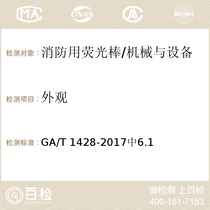 外观 GA/T 1428-2017 消防用荧光棒