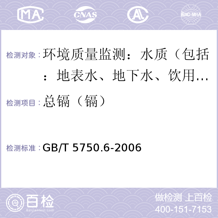 总镉（镉） 生活饮用水标准检验方法金属指标