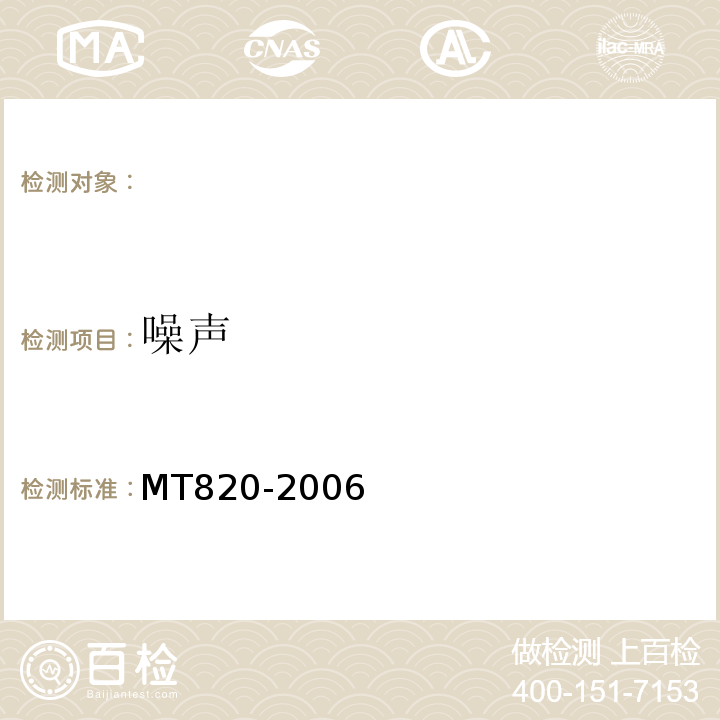 噪声 MT820-2006 煤矿用带式输送机技术条件 (3.18.7)