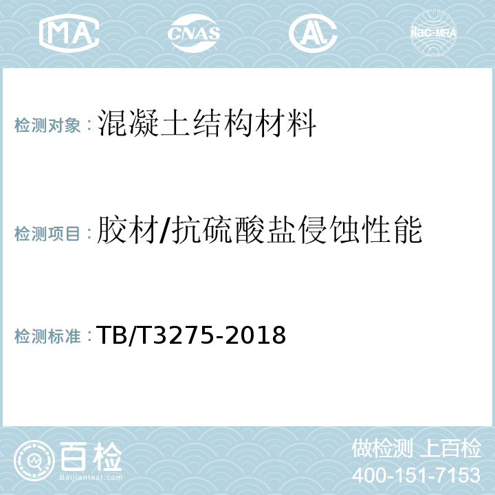 胶材/抗硫酸盐侵蚀性能 TB/T 3275-2018 铁路混凝土(附2020年第1号修改单)