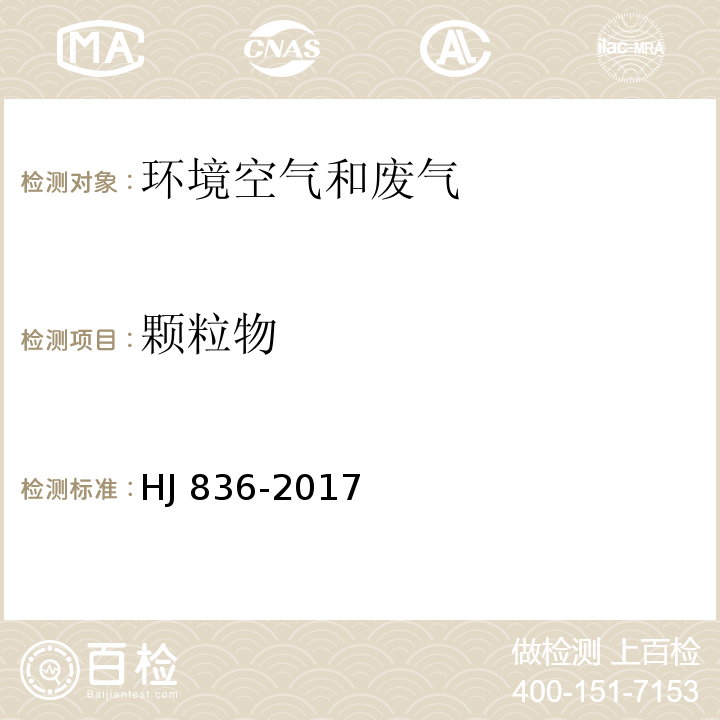 颗粒物 固定污染源废气 低浓度颗粒物的测定 重量法 HJ 836-2017