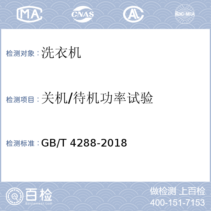 关机/待机功率试验 家用和类似用途电动洗衣机GB/T 4288-2018