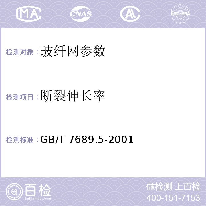 断裂伸长率 GB/T 7689.5-2001 增强材料 机织物试验方法 第5部分：玻璃纤维拉伸断裂强力和断裂伸长的测定