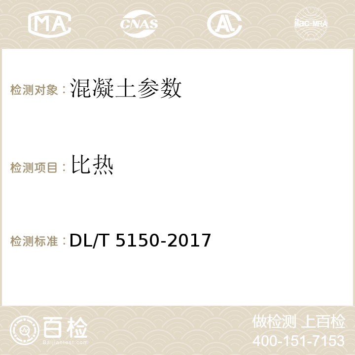 比热 水工混凝土试验规程 DL/T 5150-2017