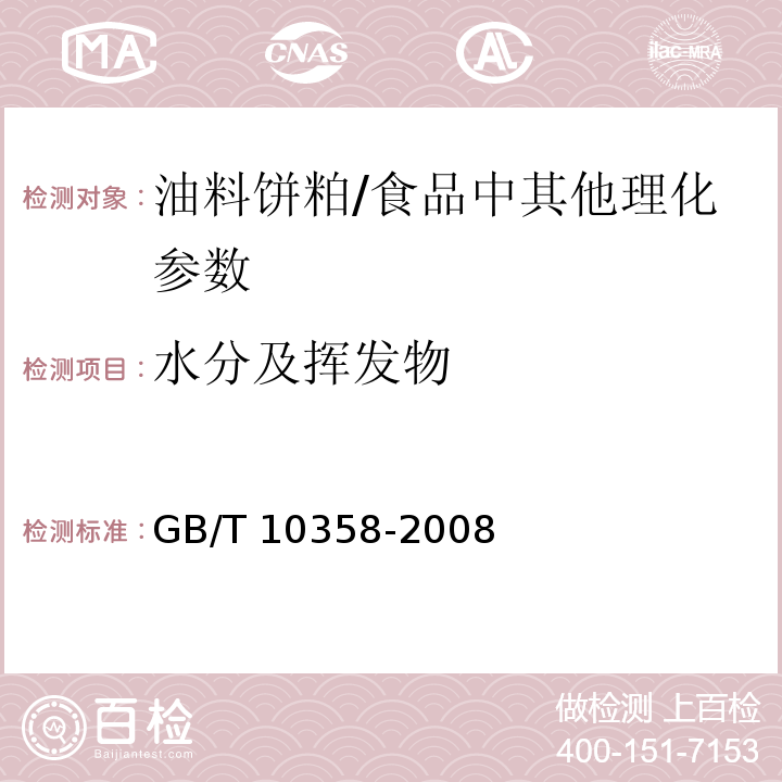 水分及挥发物 油料饼粕 水分及挥发物含量的测定/GB/T 10358-2008