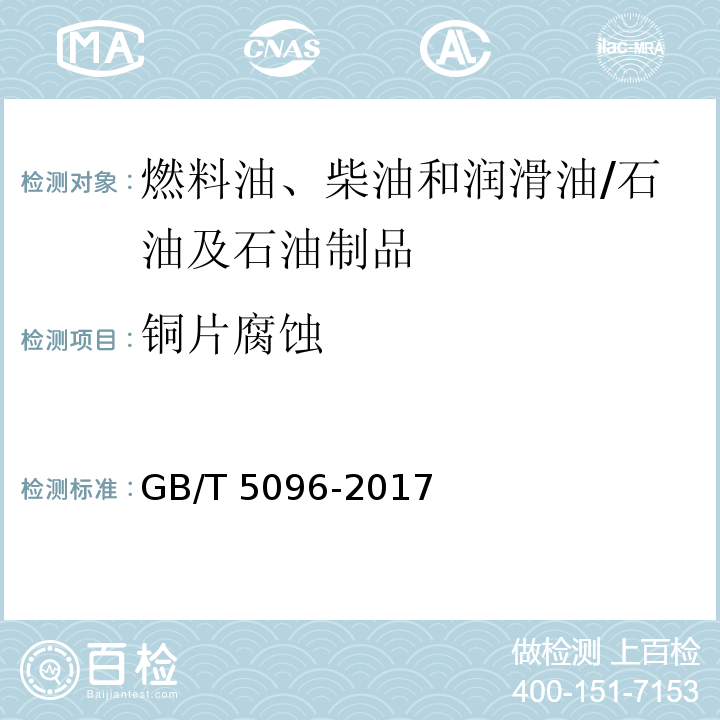 铜片腐蚀 石油产品铜片腐蚀试验法/GB/T 5096-2017