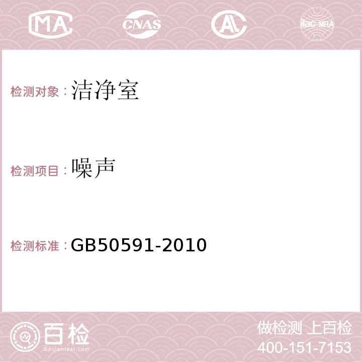 噪声 洁净室施工及验收规范GB50591-2010附录E.6噪声的检测