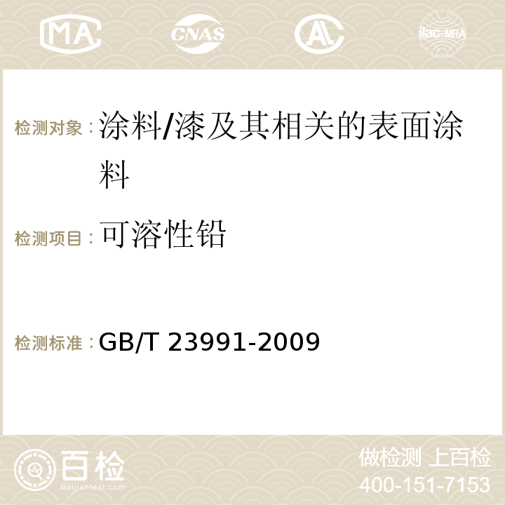 可溶性铅 涂料中可溶性有害元素含量的测定/GB/T 23991-2009