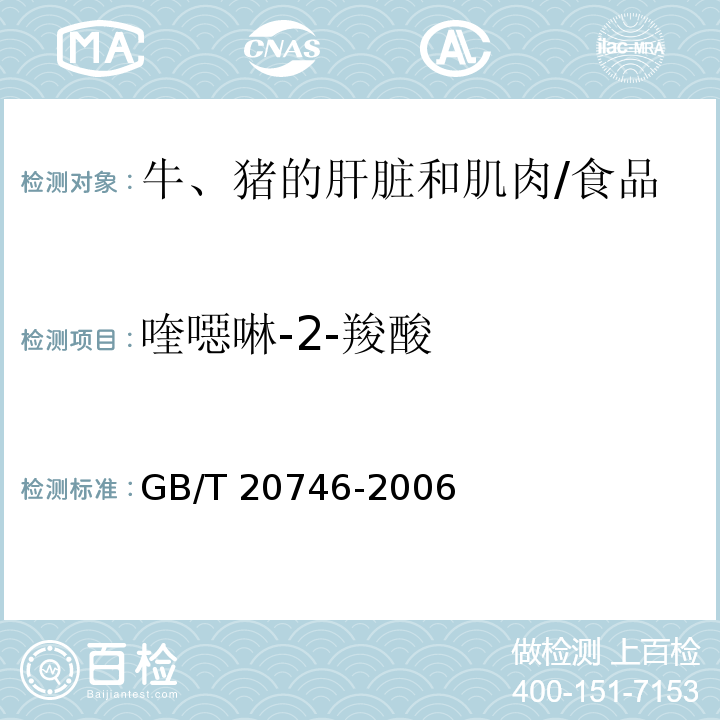 喹噁啉-2-羧酸 牛、豬的肝臟和肌肉中卡巴氧和喹乙醇及代謝物殘留量的測定 液相色譜-串聯(lián)質(zhì)譜法 /GB/T 20746-2006