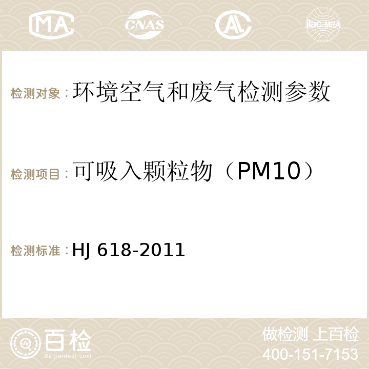 可吸入颗粒物（PM10） 环境空气 PM10和PM2.5的测定 重量法 HJ 618-2011