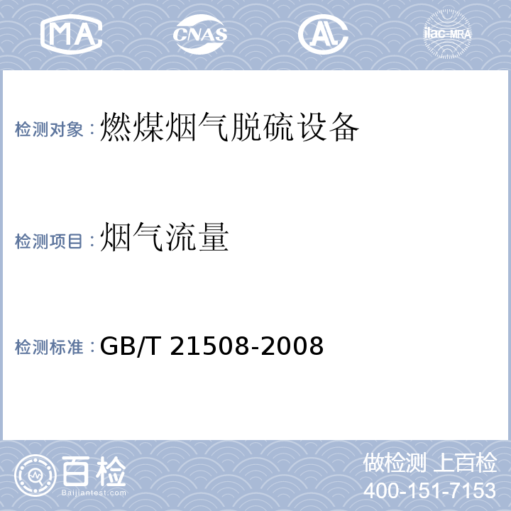 烟气流量 GB/T 21508-2008（6.2）