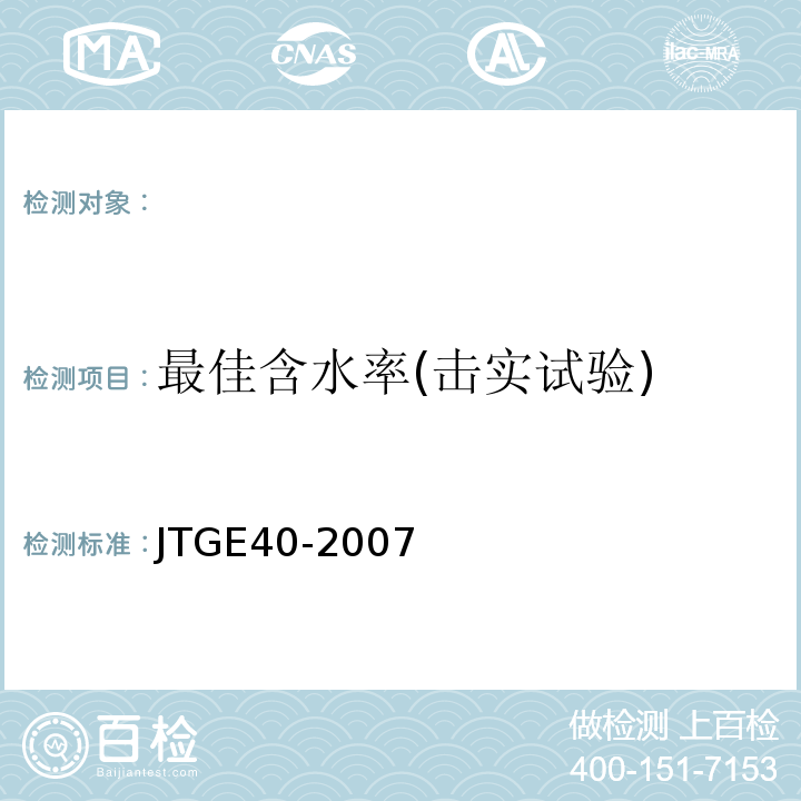 最佳含水率(击实试验) JTG E40-2007 公路土工试验规程(附勘误单)
