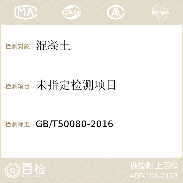 标准GB/T50080-2016