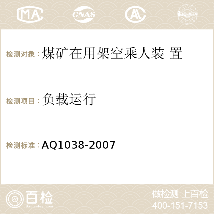 负载运行 煤矿用架空乘人装置安全检验规范 AQ1038-2007中7.3