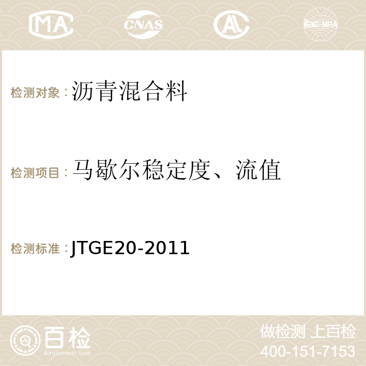 马歇尔稳定度、流值 公路工程沥青及沥青混合料试验规程 JTGE20-2011