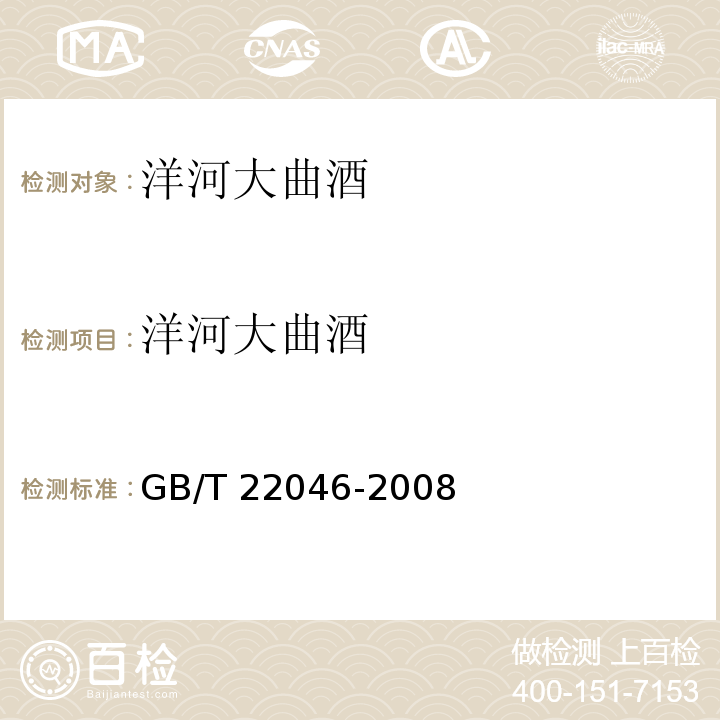洋河大曲酒 地理标志产品 洋河大曲酒 GB/T 22046-2008