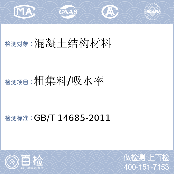 粗集料/吸水率 建筑用卵石、碎石