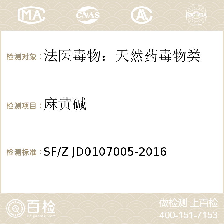 麻黄碱 SF/Z JD0107005-2016 血液、尿液中238种毒(药)物的检测 液相色谱-串联质谱法