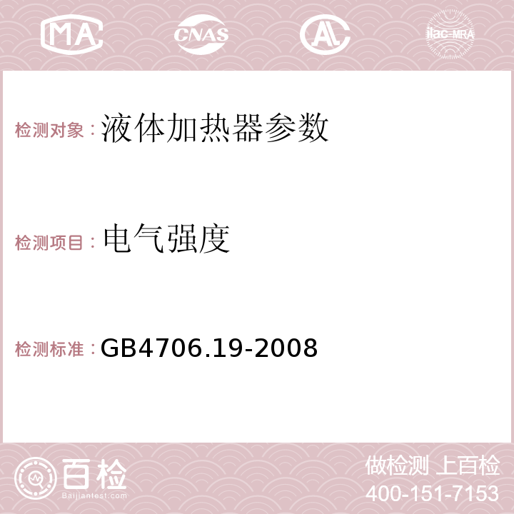 电气强度 家用和类似用途电器的安全 液体加热器的特殊要求 GB4706.19-2008