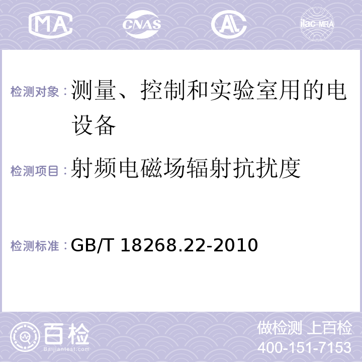 射频电磁场辐射抗扰度 测量、控制和实验室用的电设备 电磁兼容性要求 第22部分：特殊要求 低配电系统用便携式试验、测量和监控设备的试验配置、工作条件和性能判据GB/T 18268.22-2010