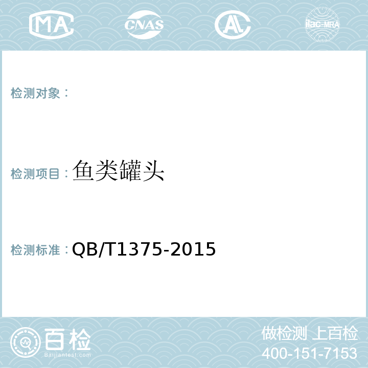 鱼类罐头 鱼类罐头QB/T1375-2015