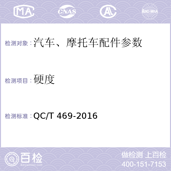 硬度 汽车发动机气门技术条件QC/T 469-2016