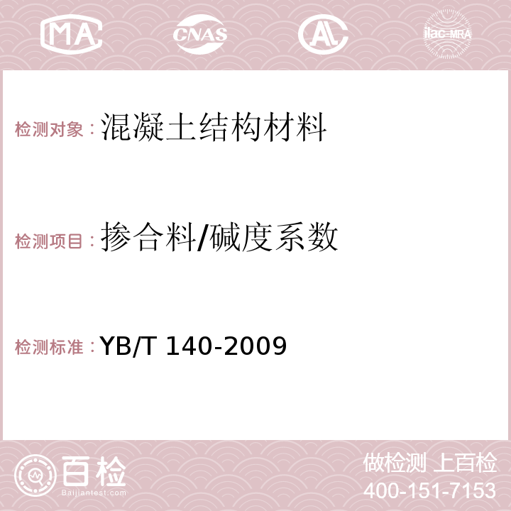 掺合料/碱度系数 YB/T 140-2009 钢渣化学分析方法