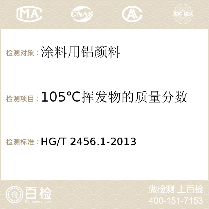 105℃挥发物的质量分数 涂料用铝颜料 第1部分：铝粉浆HG/T 2456.1-2013（2017）