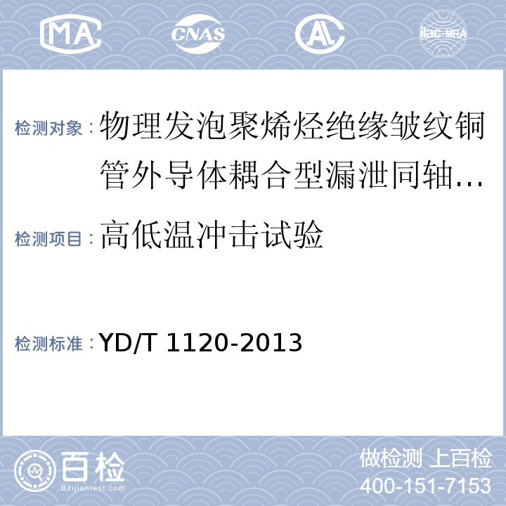 高低温冲击试验 通信电缆 物理发泡聚烯烃绝缘皱纹铜管外导体耦合型漏泄同轴电缆YD/T 1120-2013