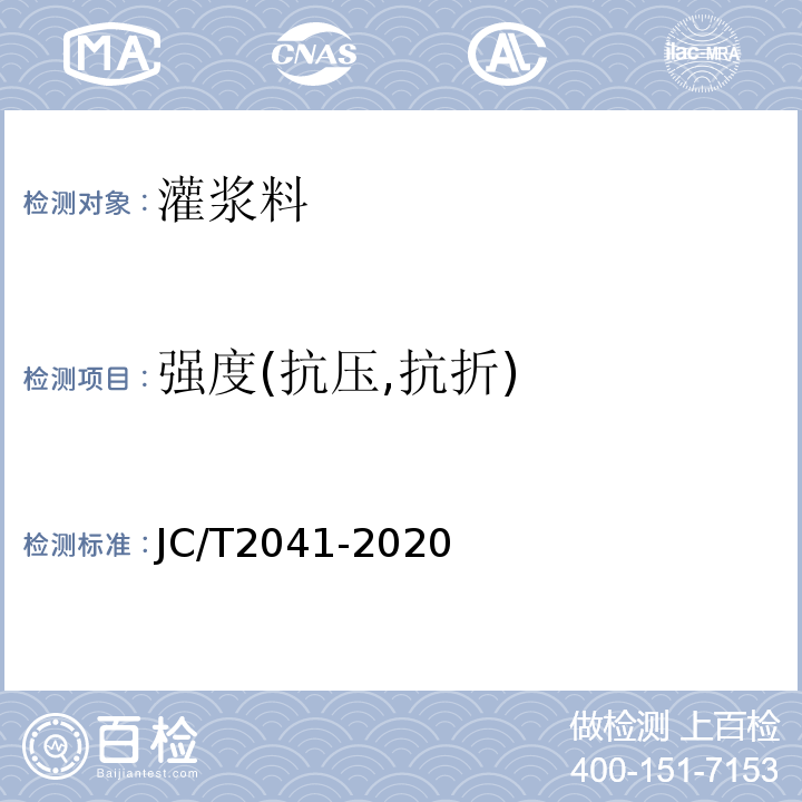 强度(抗压,抗折) JC/T 2041-2020 聚氨酯灌浆材料