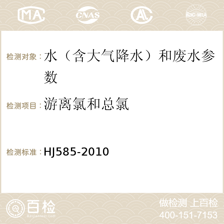 游離氯和總氯 N,N-二乙基-1，4-苯二胺滴定法 HJ585-2010