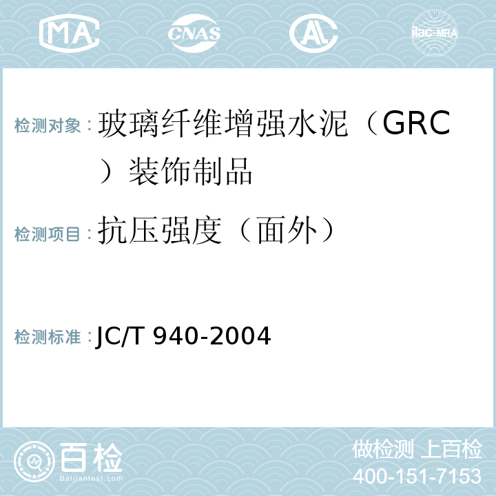 抗压强度（面外） 玻璃纤维增强水泥（GRC）装饰制品JC/T 940-2004