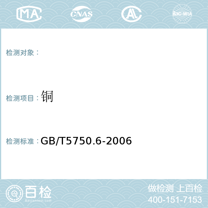 铜 生活饮用水标准检验方法金属指标GB/T5750.6-2006（4.1,4.2）