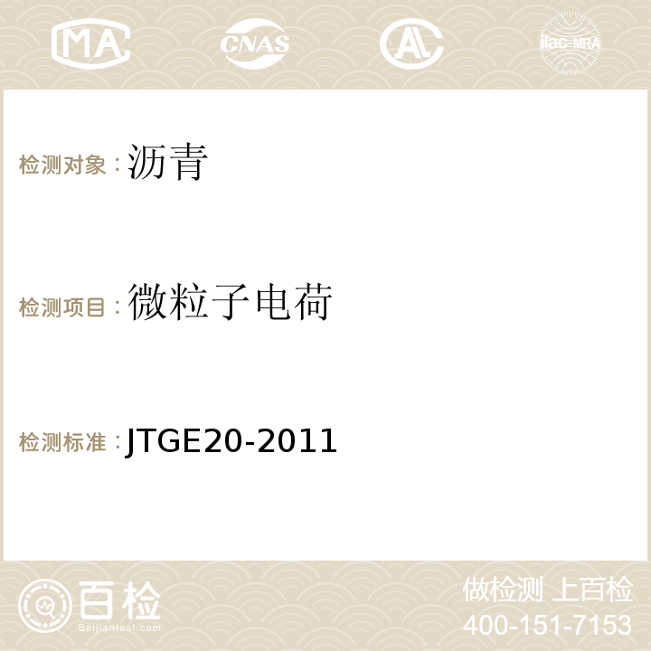 微粒子电荷 公路工程沥青及沥青混合料试验规程 JTGE20-2011