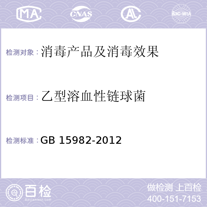 乙型溶血性链球菌 医院消毒卫生标准 GB 15982-2012 附录A.14