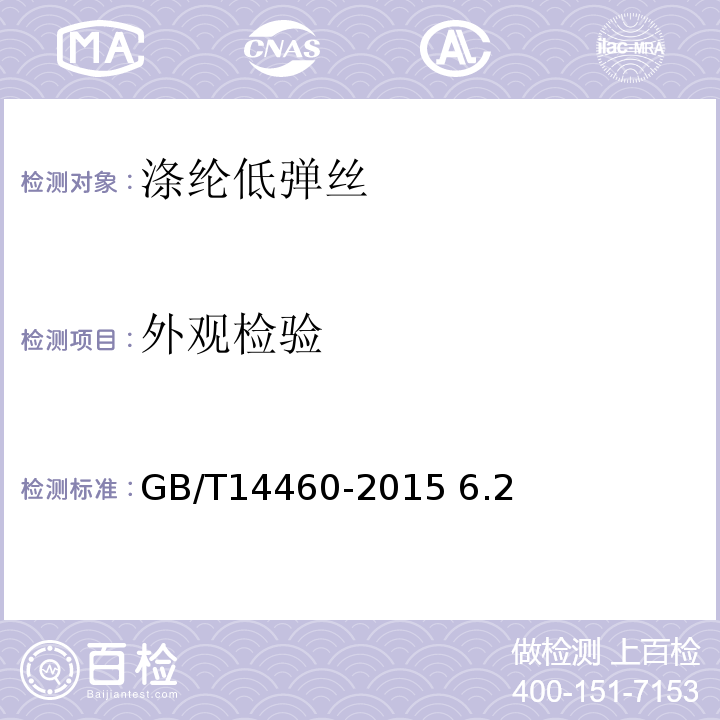 外观检验 GB/T 14460-2015 涤纶低弹丝
