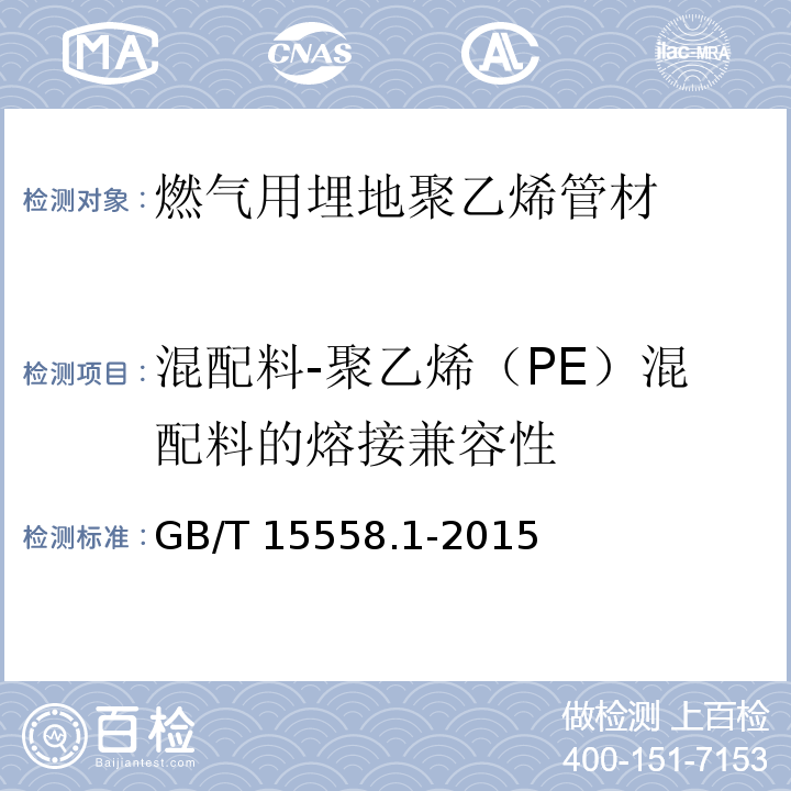 混配料-聚乙烯（PE）混配料的熔接兼容性 燃气用埋地聚乙烯（PE）管道系统 第1部分：管材GB/T 15558.1-2015